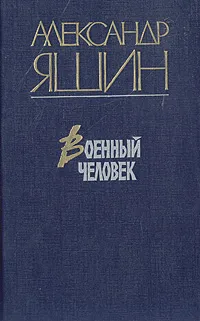 Обложка книги Военный человек, Александр Яшин