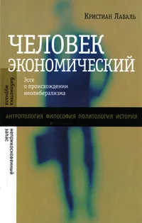 Обложка книги Человек экономический. Эссе о происхождении неолиберализма, Кристиан Лаваль