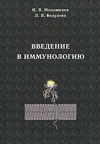 Обложка книги Введение в иммунологию, И. В. Меньшиков, Л. В. Бедулева