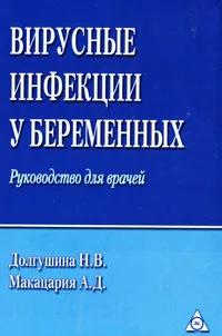 Обложка книги Вирусные инфекции у беременных. Руководство для врачей, Н. В. Долгушина, А. Д. Макацария