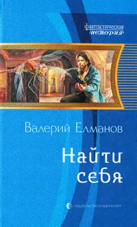 Обложка книги Найти себя, Валерий Елманов