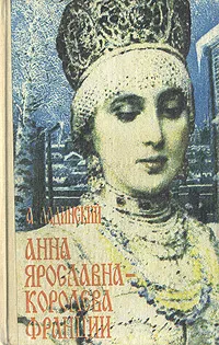 Обложка книги Анна Ярославна - королева Франции, Ладинский Антонин Петрович