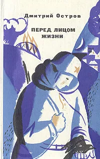 Обложка книги Перед лицом жизни, Дмитрий Остров