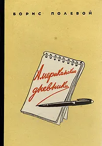 Обложка книги Американские дневники, Полевой Борис Николаевич