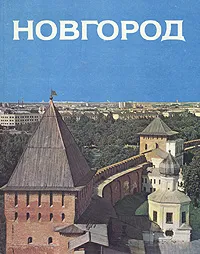 Обложка книги Новгород, В. Кондратьев