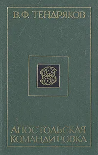 Обложка книги Апостольская командировка, В. Ф. Тендряков