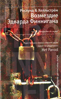 Обложка книги Возмездие Эдварда Финнигана, Рослунд Андерс, Хелльстрем Берге