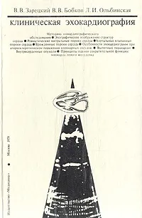 Обложка книги Клиническая эхокардиография. Атлас, В. В. Зарецкий, В. В. Бобков, Л. И. Ольбинская
