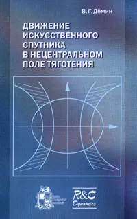 Обложка книги Движение искусственного спутника в нецентральном поле тяготения, В. Г. Демин