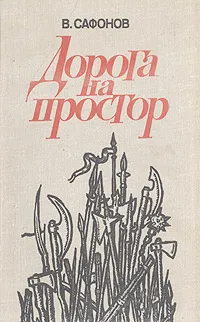 Обложка книги Дорога на простор, В. Сафонов