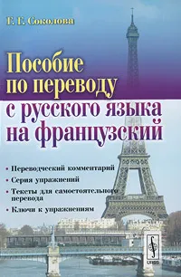 Обложка книги Пособие по переводу с русского языка на французский, Г. Г. Соколова