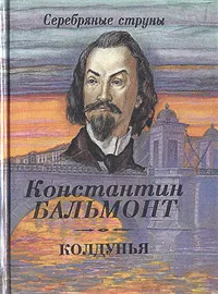 Обложка книги Колдунья, Константин Бальмонт