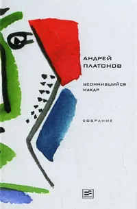 Обложка книги Усомнившийся Макар, Андрей Платонов