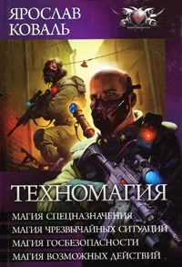 Обложка книги Техномагия, Ярослав Коваль