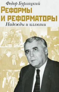 Обложка книги Реформы и реформаторы. Надежды и иллюзии, Бурлацкий Федор Михайлович