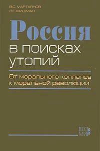 Обложка книги Россия в поисках утопий. От морального коллапса к моральной революции, Мартьянов Виктор Сергеевич, Фишман Леонид Гершевич