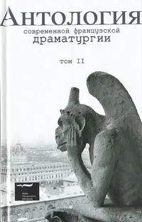 Обложка книги Антология современной французской драматургии. Том 2, Пи Оливье,Валер Новарина,Жорж Перек,Жан-Клод Грумбер,Дидье-Жорж Габили,Жан-Кристоф Байи,Жан-Люк Лагарс,Мишель Дейтч,Реми Де-Вос,Фабрис