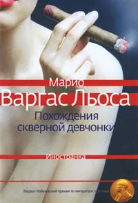 Обложка книги Похождения скверной девчонки, Марио Варгас Льоса