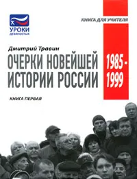 Обложка книги Очерки новейшей истории России. Книга 1. 1985-1999, Дмитрий Травин