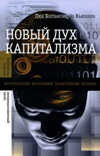 Обложка книги Новый дух капитализма, Люк Болтански, Эв Кьяпелло