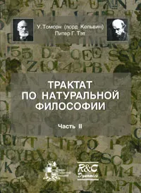 Обложка книги Трактат по натуральной философии. В 2 частях. Часть 2, У. Томсон (лорд Кельвин), Питер Г. Тэт