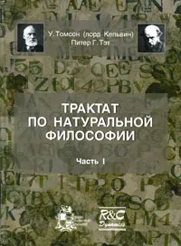 Обложка книги Трактат по натуральной философии. В 2 частях. Часть 1, У. Томсон (лорд Кельвин), Питер Г. Тэт