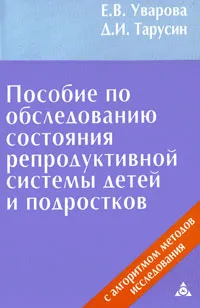 Обложка книги Пособие по обследованию состояния репродуктивной системы детей и подростков, Е. В. Уварова, Д. И. Тарусин