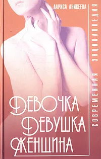 Обложка книги Девочка, девушка, женщина. Современная энциклопедия, Лариса Аникеева