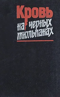 Обложка книги Кровь на черных тюльпанах, 