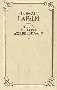Обложка книги Тэсс из рода Д 'Эрбервиллей, Томас Гарди
