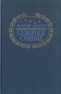 Обложка книги Северное сияние, Мария Марич