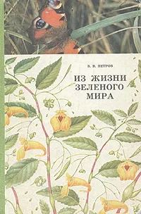 Обложка книги Из жизни зеленого мира, В. В. Петров