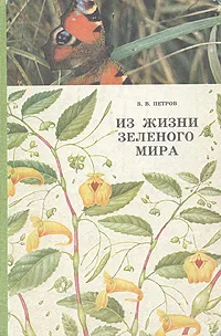 Обложка книги Из жизни зеленого мира, Петров Владимир Владимирович