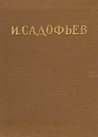 Обложка книги Илья Садофьев. Стихотворения, Илья Садофьев