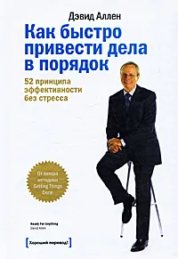 Обложка книги Как быстро привести дела в порядок. 52 принципа эффективности без стресса, Аллен Дэвид