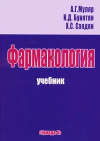 Обложка книги Фармакология, А. Г. Муляр, Н. Д. Бунятян, Н. Д. Саядян