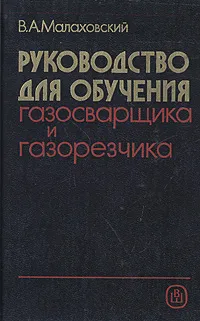 Обложка книги Руководство для обучения газосварщика и газорезчика, Малаховский Владимир Артемович