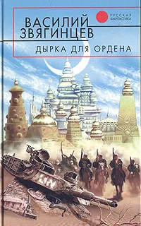 Обложка книги Дырка для ордена, Василий Звягинцев