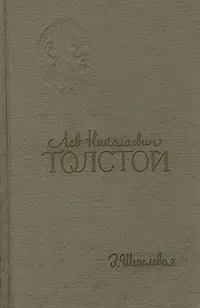 Обложка книги Лев Николаевич Толстой, З. С. Шепелева