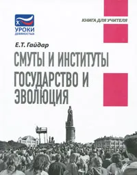 Обложка книги Смуты и институты. Государство и эволюция, Е. Т. Гайдар