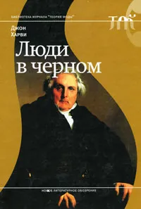 Обложка книги Люди в черном, Джон Харви