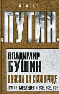 Обложка книги Пляски на сковороде. Путин, Медведев и все, все, все, Владимир Бушин