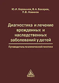 Обложка книги Диагностика и лечение врожденных и наследственных заболеваний у детей. Путеводитель по клинической генетике, Ю. И. Барашнев, В. А. Бахарев, П. В. Новиков