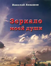 Обложка книги Зеркало моей души. Том 1. Хорошо в стране советской жить..., Левашов Николай Викторович