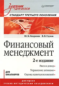 Обложка книги Финансовый менеджмент, Бахрамов Юрий Муминович, Глухов Владимир Викторович