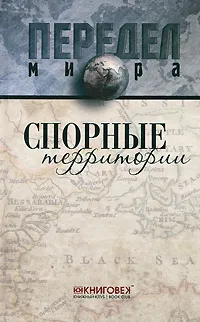 Обложка книги Спорные территории, С. П. Веселовский