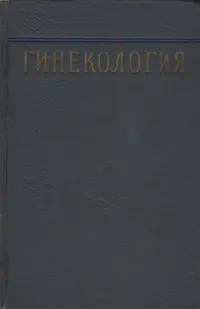 Обложка книги Гинекология, В. И. Бодяжина, К. Н. Жмакин, Е. И. Кватер