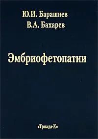 Обложка книги Эмбриофетопатии. Диагностика и профилактика аномалий центральной нервной системы и скелета, Ю. И. Барашнев, В. А. Бахарев