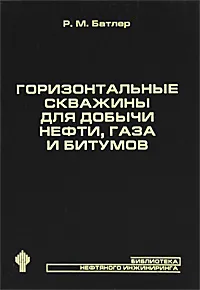 Обложка книги Горизонтальные скважины для добычи нефти, газа и битумов, Р. М. Батлер