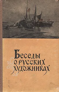 Обложка книги Беседы о русских художниках, Кузнецова Эра Васильевна, Крестинский Александр Алексеевич, Голубева Эльмира Ильинична